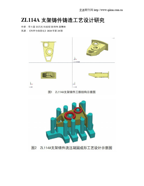 ZL114A支架铸件铸造工艺设计研究