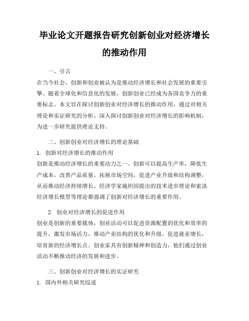 毕业论文开题报告研究创新创业对经济增长的推动作用