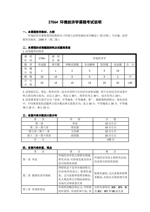 27564 环境经济学课程考试说明