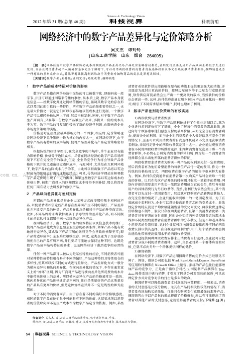 网络经济中的数字产品差异化与定价策略分析