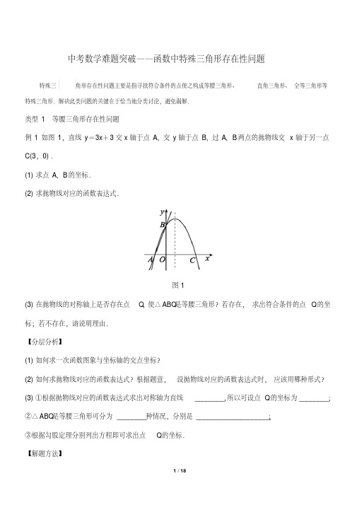 2020年中考数学难题突破：函数中特殊三角形存在性问题解析与练习及参考答案