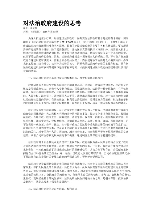 对法治政府建设的思考 