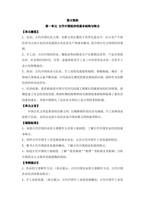 历史 人教版 必修二 第一单元 古代中国经济的基本结构与特点 预习资料