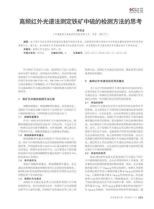 高频红外光谱法测定铁矿中硫的检测方法的思考