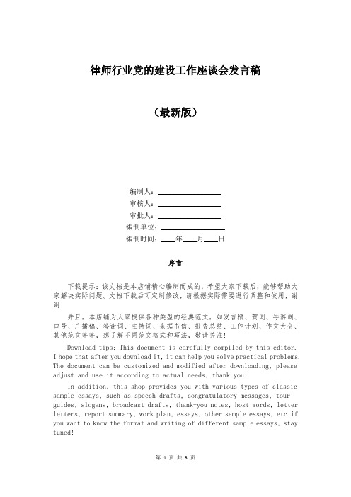 律师行业党的建设工作座谈会发言稿