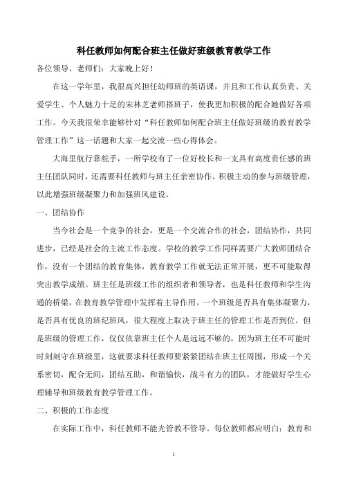 科任教师如何配合班主任做好班级的教育教学管理工作