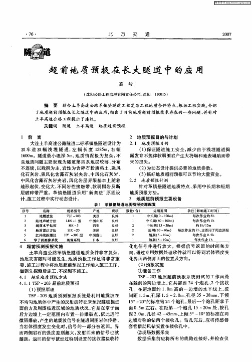 超前地质预报在长大隧道中的应用