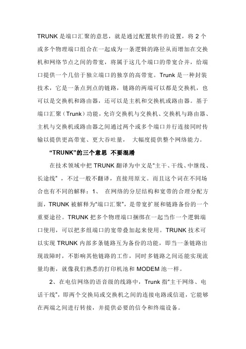 TRUNK是端口汇聚的意思