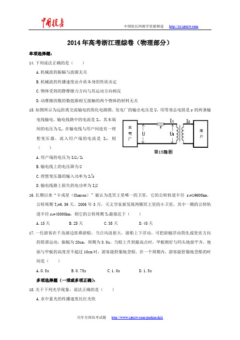 2014年全国高考理综试题及答案-浙江卷-物理