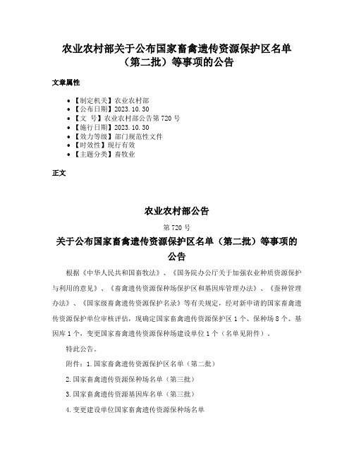 农业农村部关于公布国家畜禽遗传资源保护区名单（第二批）等事项的公告