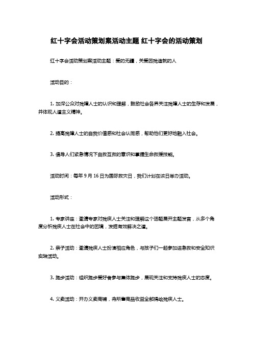 红十字会活动策划案活动主题 红十字会的活动策划