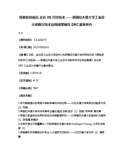 探索科技前沿 走近3D打印技术——英国拉夫堡大学工业设计和数字技术应用成果展在DRC基地举办