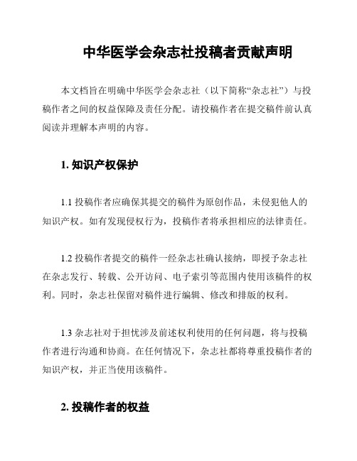 中华医学会杂志社投稿者贡献声明