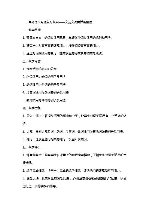 高考语文专题复习教案文言文词类活用