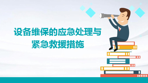 设备维保的应急处理与紧急救援措施