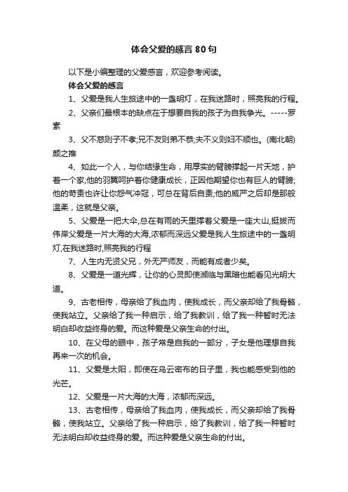 体会父爱的感言80句