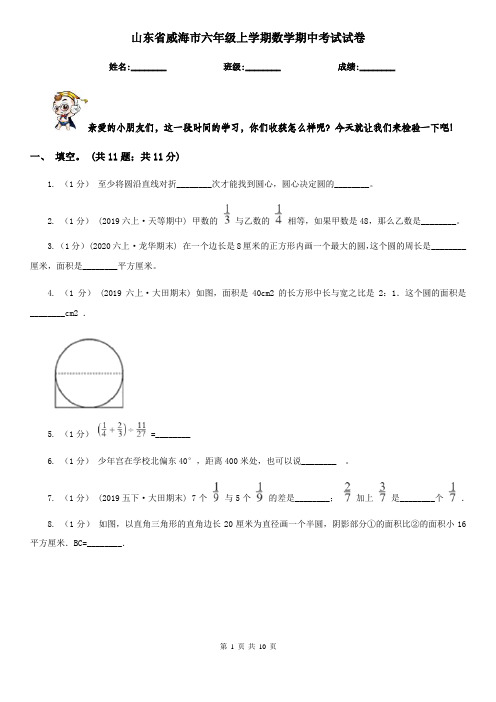 山东省威海市六年级上学期数学期中考试试卷