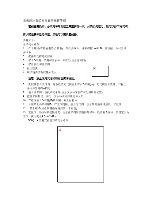 更换高压蓄能器皮囊的操作步骤