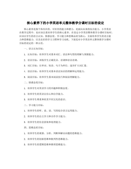 核心素养下的小学英语单元整体教学分课时目标的设定