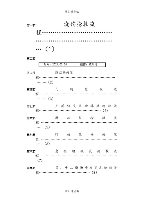 外科疾病抢救流程之欧阳地创编