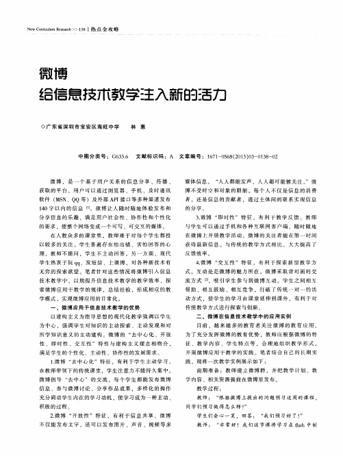 微博给信息技术教学注入新的活力