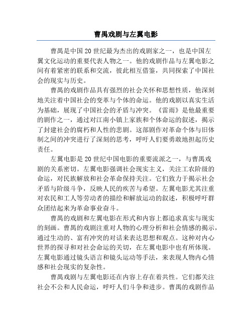 曹禺戏剧与左翼电影