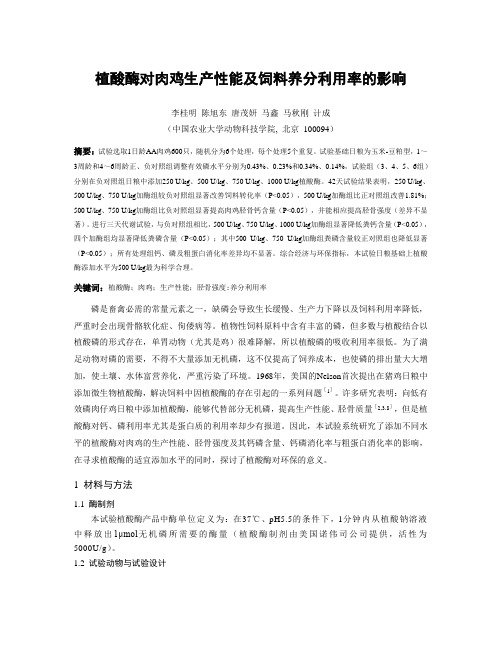 最新植酸酶对肉鸡生产性能及饲料养分利用率的影响