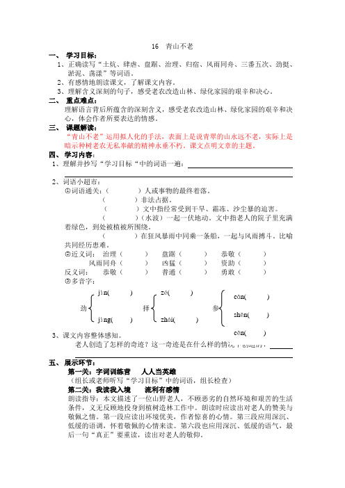 部编版六年级上册语文20《青山不老》集体备课导学案-六年级语文学案