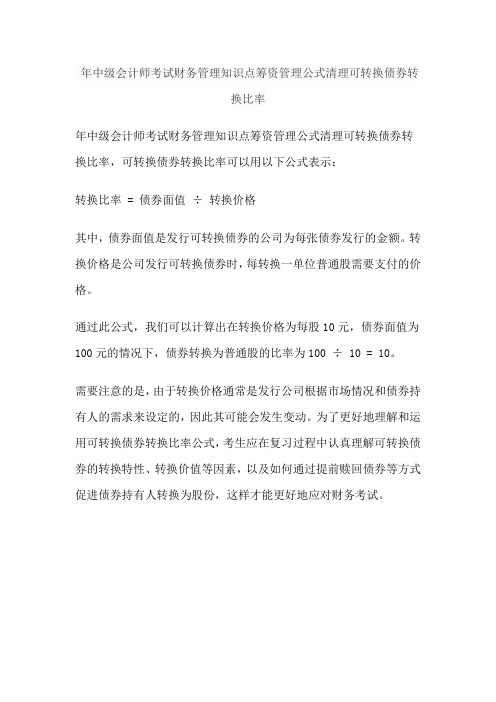 年中级会计师考试财务管理知识点筹资管理公式清理可转换债券转换比率