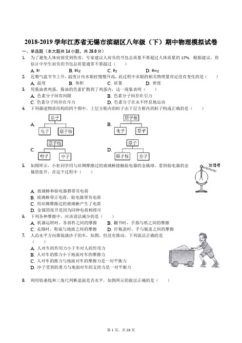 2018-2019学年江苏省无锡市滨湖区八年级(下)期中物理模拟试卷(解析版)