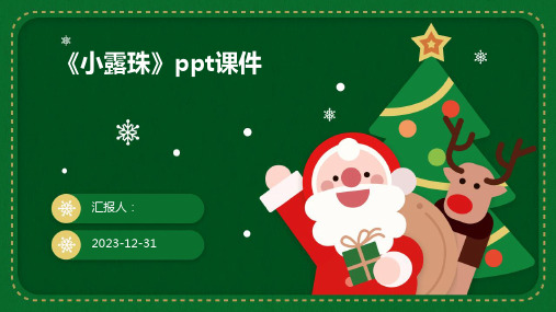 《小露珠》ppt课件