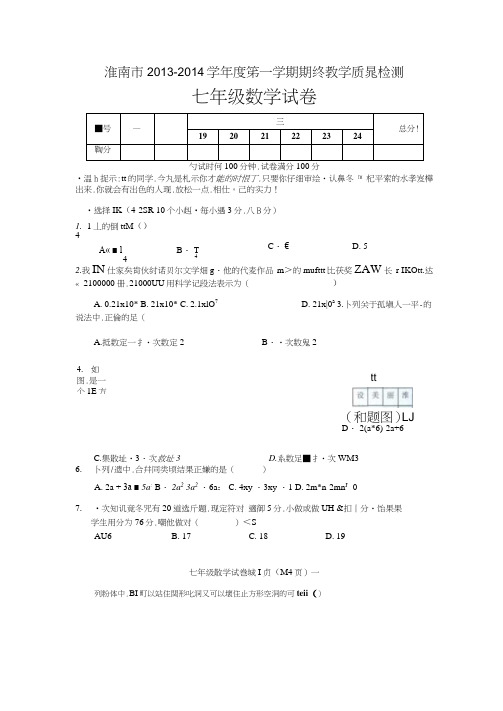 淮南市2013-2014年七年级上期末质量检测数学试题及答案(新课标人教版小学七年级上数学试卷)