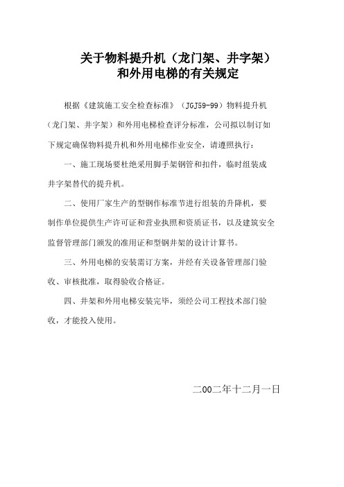 关于物料提升机(龙门架、井字架)和外用电梯的有关规定