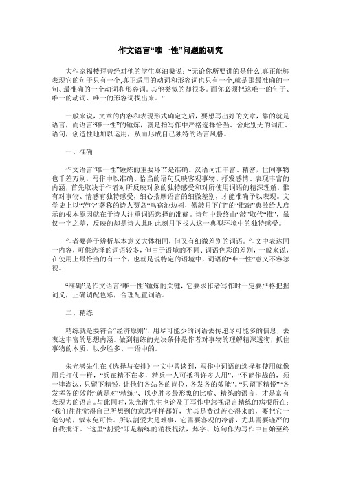 作文语言“唯一性”问题的研究