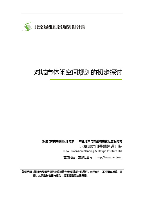 【城市规划】对城市休闲空间规划的初步探讨-绿维创景