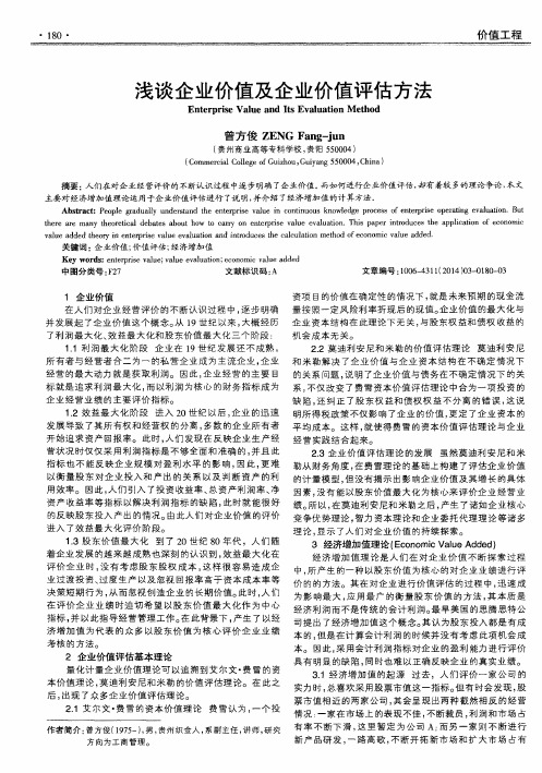 浅谈企业价值及企业价值评估方法