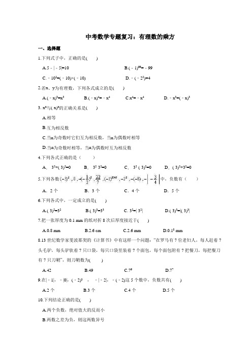 中考数学专题复习：有理数的乘方