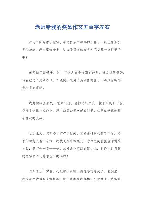 老师给我的奖品作文五百字左右