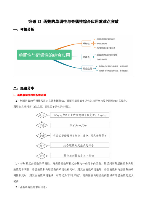 突破12 函数的单调性与奇偶性的综合应用(重难点突破)(解析版)