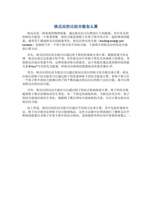 核反应的比结合能怎么算