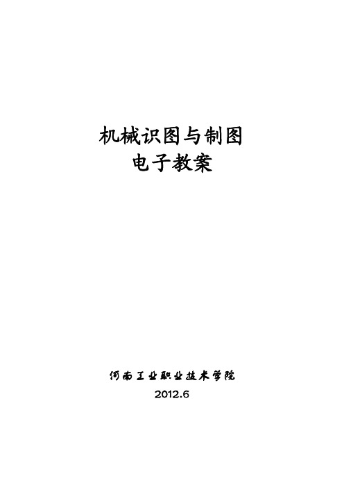 机械制图与识图 电子教案 刘家平 机械识图与制图电子教案