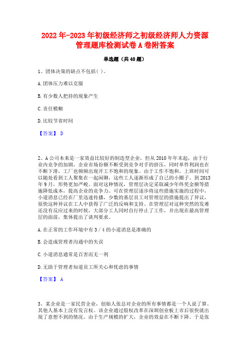 2022年-2023年初级经济师之初级经济师人力资源管理题库检测试卷A卷附答案