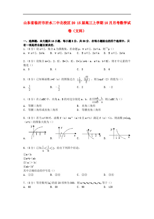 山东省临沂市沂水二中北校区高三数学上学期10月月考试