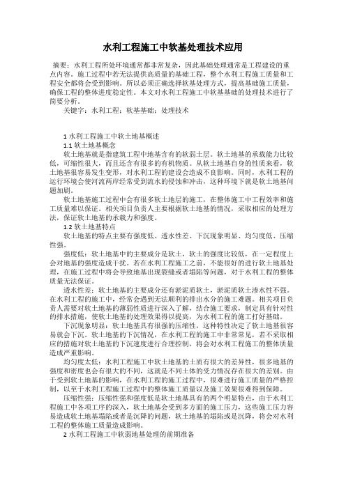 水利工程施工中软基处理技术应用