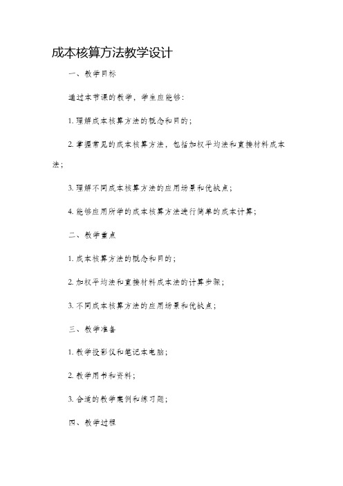 成本核算方法教学设计