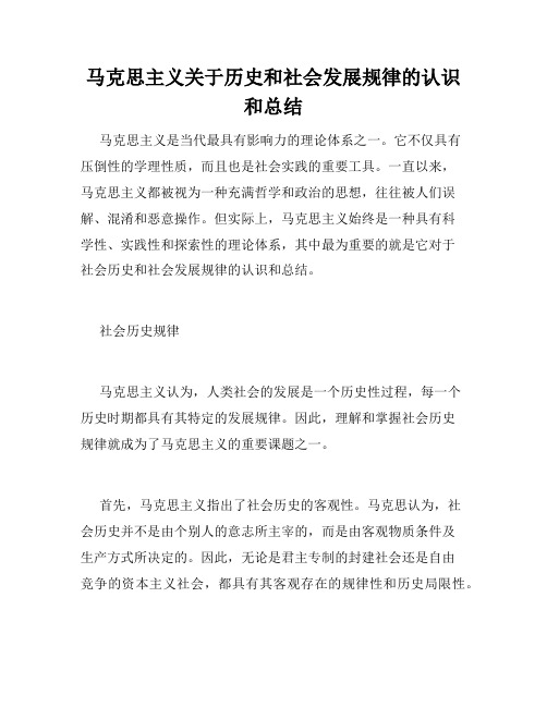 马克思主义关于历史和社会发展规律的认识和总结