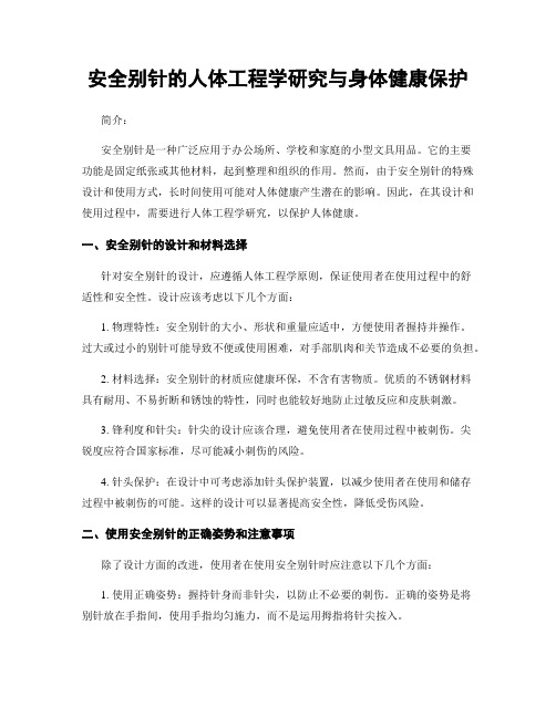 安全别针的人体工程学研究与身体健康保护