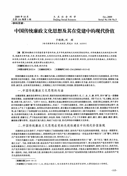 中国传统廉政文化思想及其在党建中的现代价值