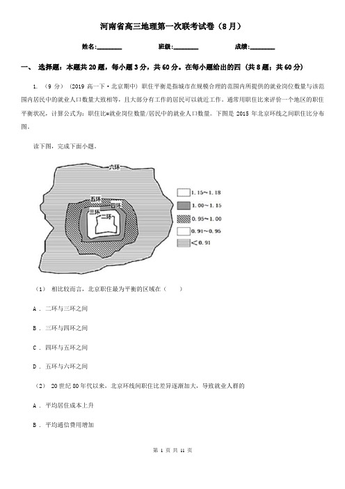 河南省高三地理第一次联考试卷(8月)