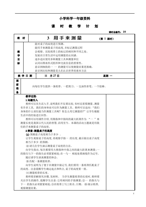 小学科学一年级：《用手来测量》教案4